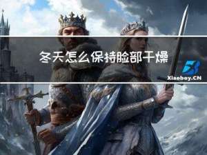 冬天怎么保持脸部干燥
