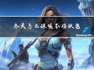 冬天怎么保暖不伤肤色