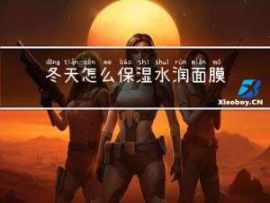冬天怎么保湿水润面膜