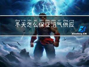 冬天怎么保证沼气供应