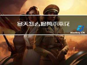 冬天怎么修剪木本花