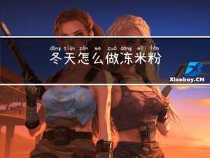 冬天怎么做冻米粉