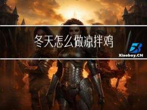 冬天怎么做凉拌鸡