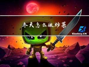 冬天怎么做炒菜