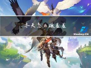 冬天怎么做羞羞