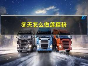 冬天怎么做莲藕粉