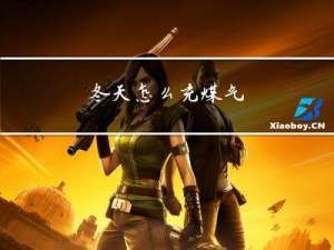 冬天怎么充煤气