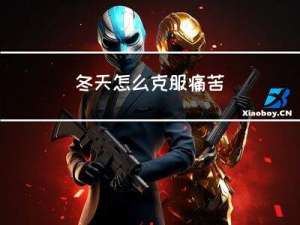 冬天怎么克服痛苦