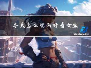 冬天怎么兜风好看女生