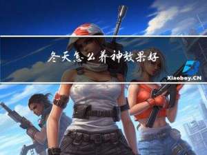 冬天怎么养神效果好