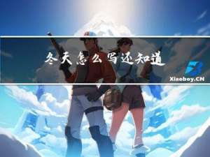冬天怎么写还知道