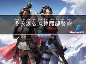 冬天怎么减掉腰部赘肉图片