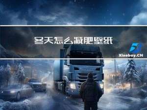 冬天怎么减肥壁纸