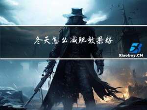 冬天怎么减肥效果好