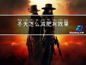 冬天怎么减肥有效果