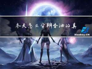 冬天怎么分辨香油的真假