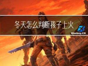 冬天怎么判断孩子上火