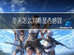 冬天怎么判断是否感冒了