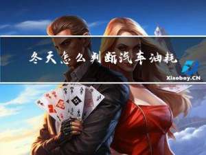 冬天怎么判断汽车油耗