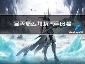 冬天怎么判断汽车的温度