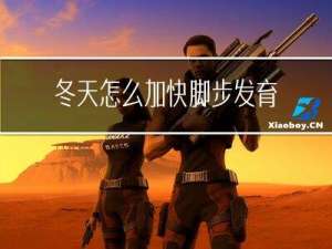 冬天怎么加快脚步发育