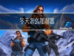 冬天怎么加湿器