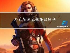 冬天怎么包粽子视频讲解