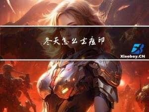 冬天怎么去痘印