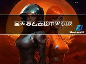 冬天怎么去超市买衣服