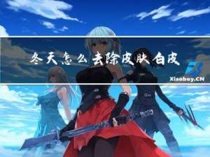 冬天怎么去除皮肤白皮屑