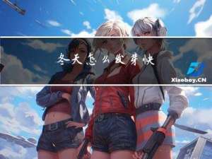 冬天怎么发芽快