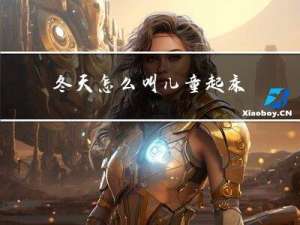 冬天怎么叫儿童起床