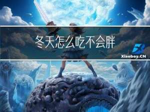冬天怎么吃不会胖