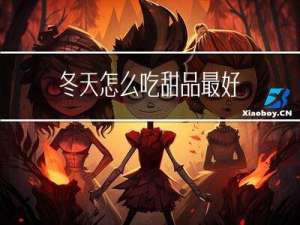 冬天怎么吃甜品最好