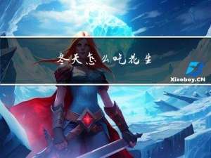 冬天怎么吃花生