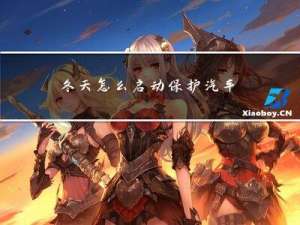 冬天怎么启动保护汽车