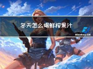 冬天怎么喝鲜榨果汁