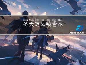 冬天怎么喷香水