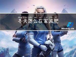 冬天怎么在家减肥