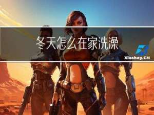 冬天怎么在家洗澡