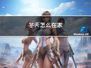 冬天怎么在家