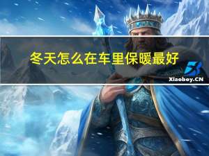 冬天怎么在车里保暖最好