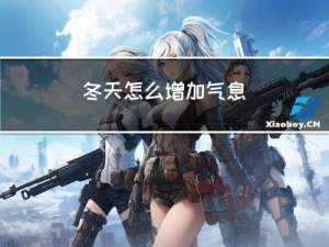 冬天怎么增加气息