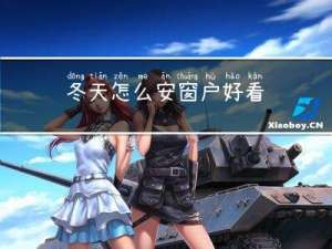 冬天怎么安窗户好看