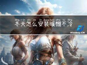 冬天怎么安装暖棚不冷