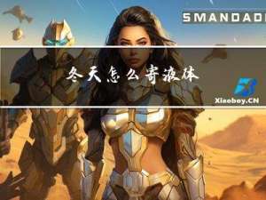 冬天怎么寄液体