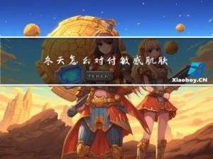冬天怎么对付敏感肌肤