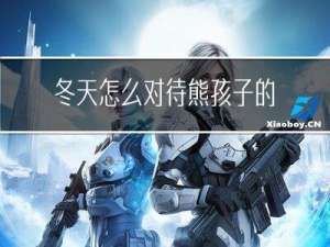 冬天怎么对待熊孩子的人