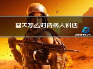 冬天怎么对待病人说话