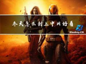 冬天怎么封上中网好看